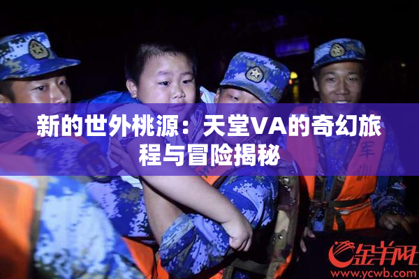 新的世外桃源：天堂VA的奇幻旅程与冒险揭秘