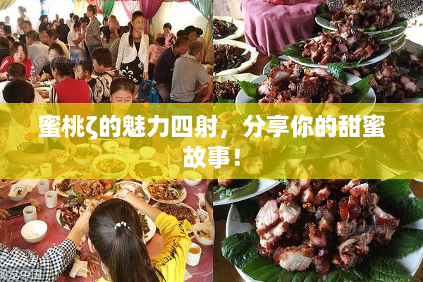 蜜桃ζ的魅力四射，分享你的甜蜜故事！