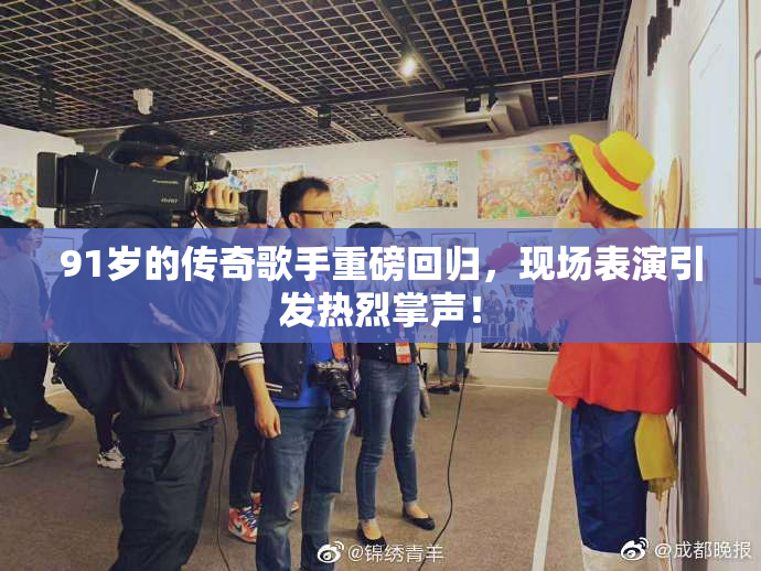 91岁的传奇歌手重磅回归，现场表演引发热烈掌声！