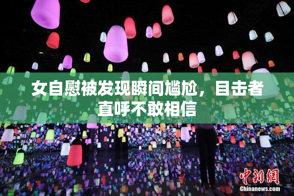 女自慰被发现瞬间尴尬，目击者直呼不敢相信