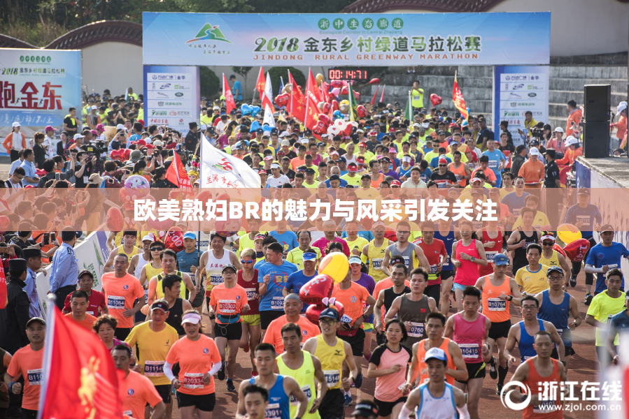 欧美熟妇BR的魅力与风采引发关注