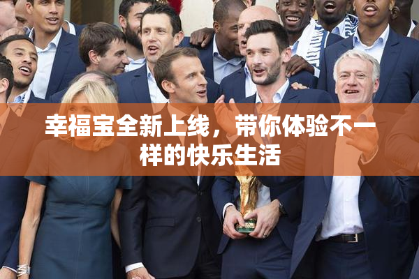 幸福宝全新上线，带你体验不一样的快乐生活