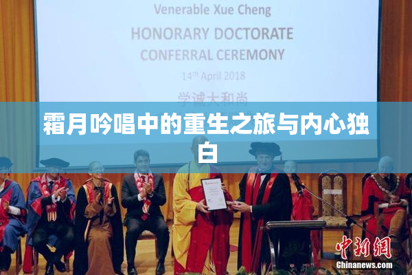 霜月吟唱中的重生之旅与内心独白