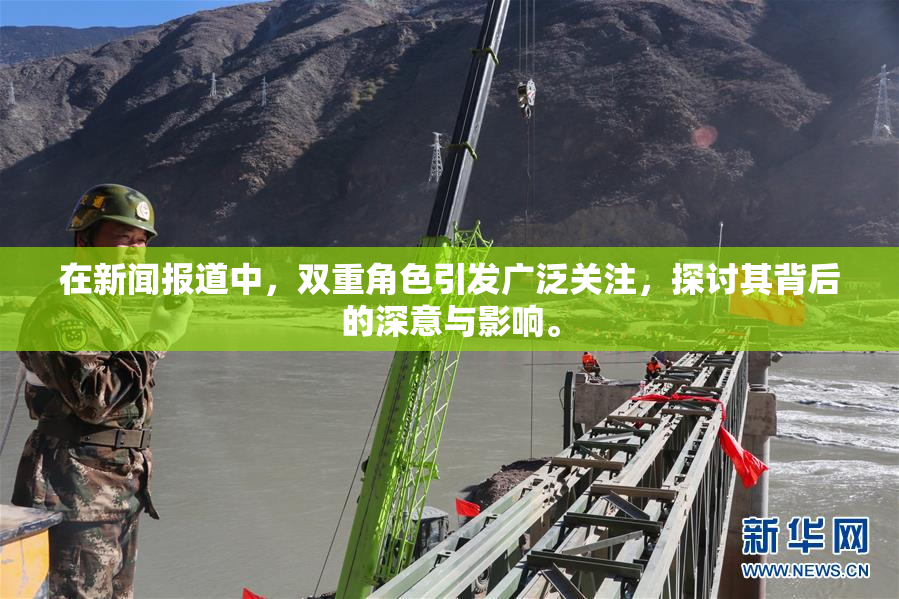 在新闻报道中，双重角色引发广泛关注，探讨其背后的深意与影响。
