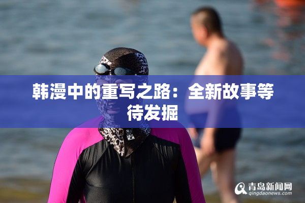 韩漫中的重写之路：全新故事等待发掘