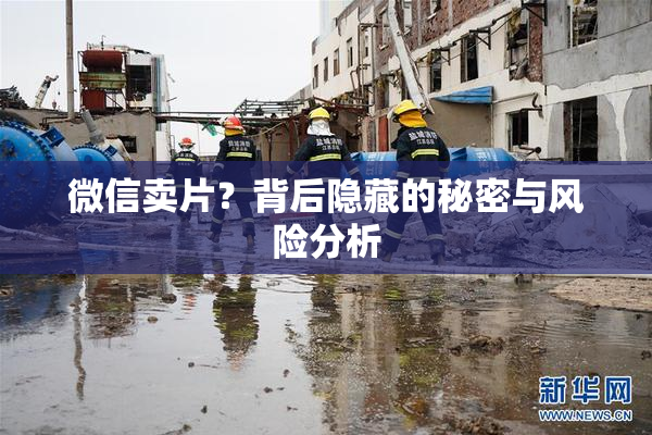 微信卖片？背后隐藏的秘密与风险分析