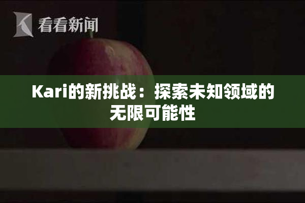 Kari的新挑战：探索未知领域的无限可能性