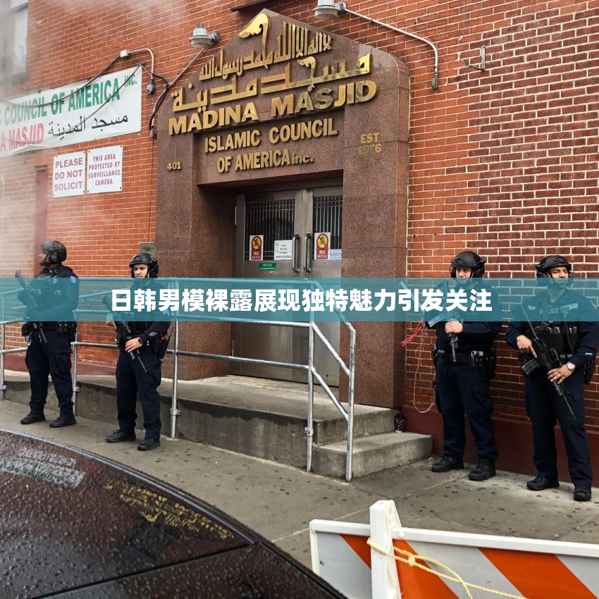 日韩男模裸露展现独特魅力引发关注