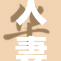 人妻H系列合揭示婚姻中的秘密与挑战