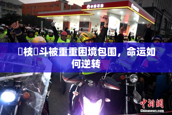 狛枝凪斗被重重困境包围，命运如何逆转