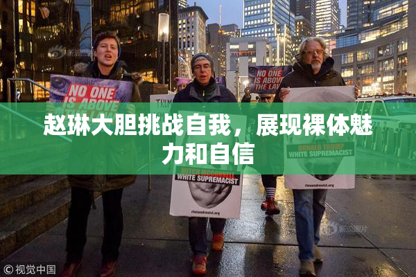 赵琳大胆挑战自我，展现裸体魅力和自信