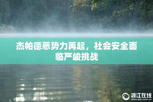 杰帕德恶势力再起，社会安全面临严峻挑战