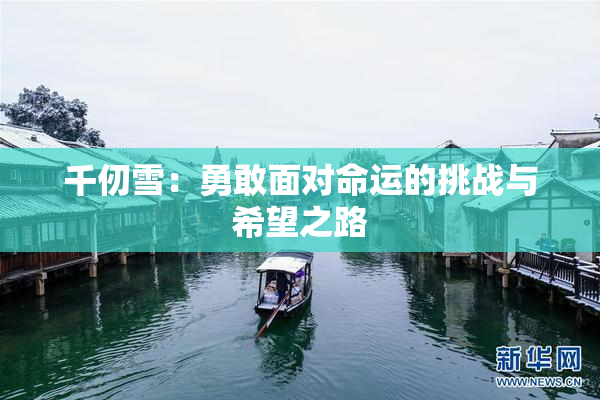千仞雪：勇敢面对命运的挑战与希望之路