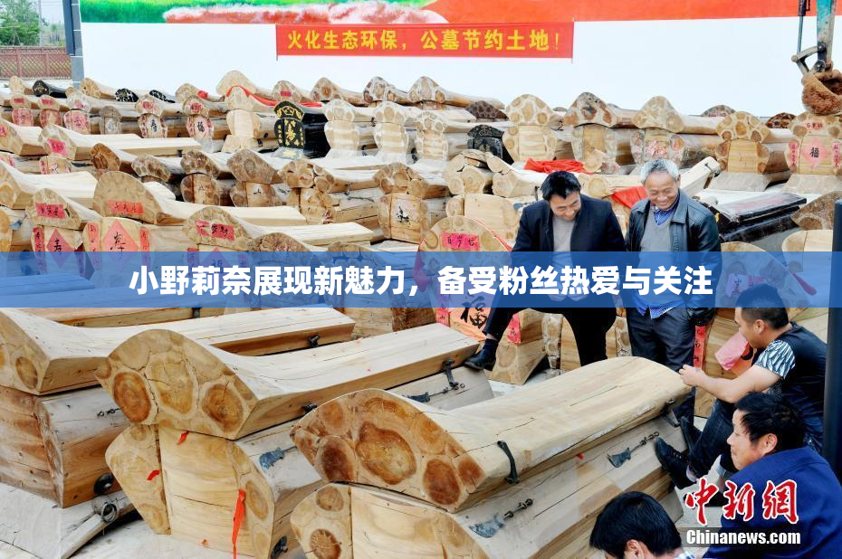 小野莉奈展现新魅力，备受粉丝热爱与关注