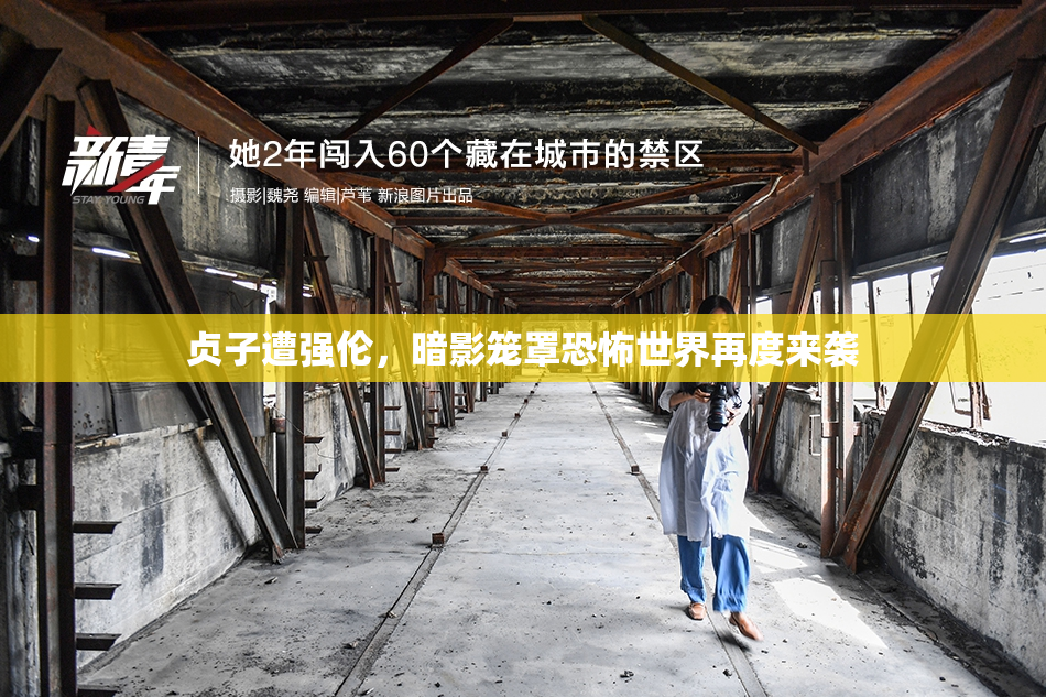 贞子遭强伦，暗影笼罩恐怖世界再度来袭