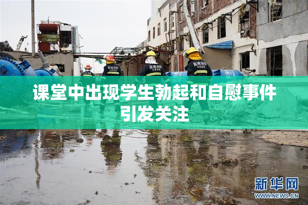 课堂中出现学生勃起和自慰事件引发关注