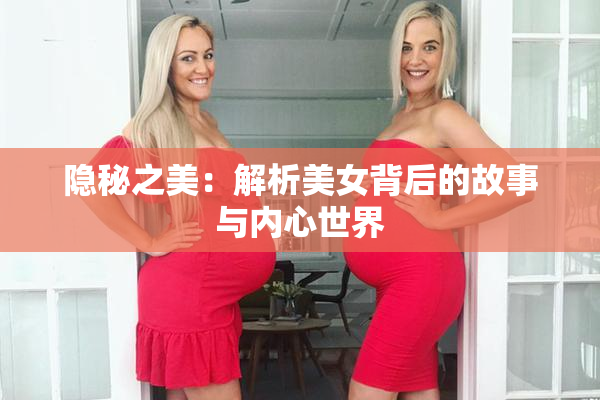 隐秘之美：解析美女背后的故事与内心世界