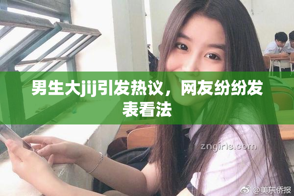 男生大jij引发热议，网友纷纷发表看法