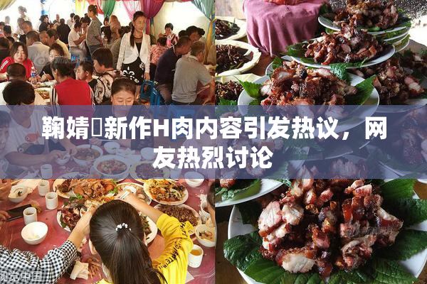 鞠婧祎新作H肉内容引发热议，网友热烈讨论