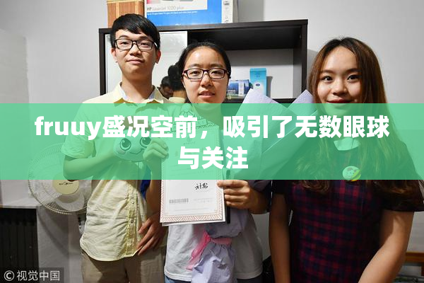 fruuy盛况空前，吸引了无数眼球与关注