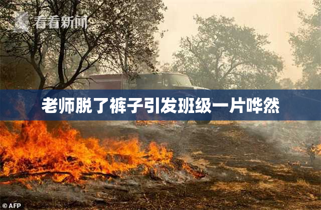 老师脱了裤子引发班级一片哗然
