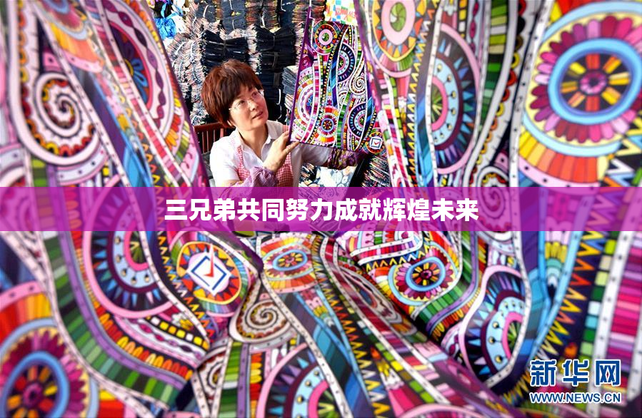 三兄弟共同努力成就辉煌未来