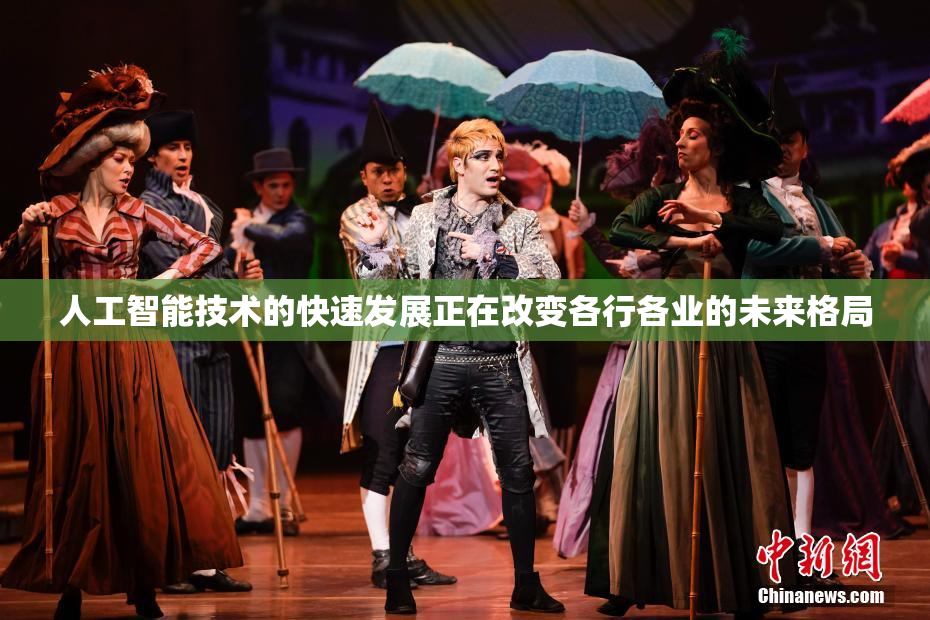 人工智能技术的快速发展正在改变各行各业的未来格局