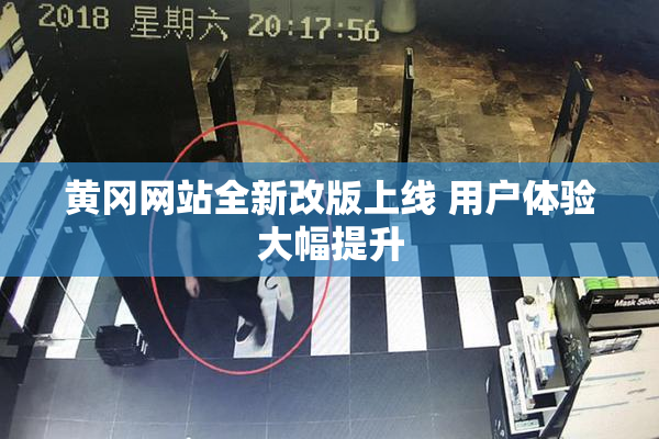 黄冈网站全新改版上线 用户体验大幅提升