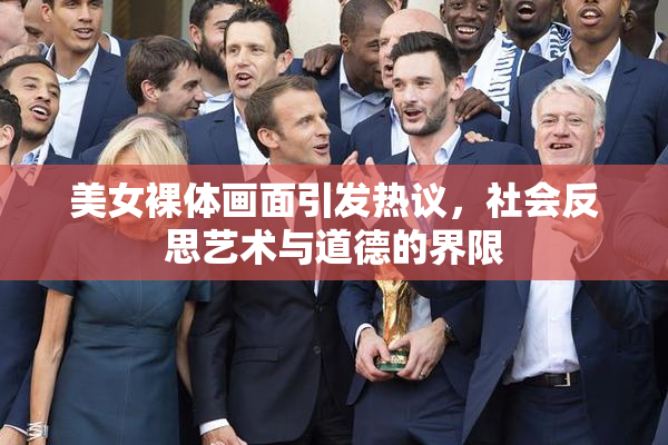 美女裸体画面引发热议，社会反思艺术与道德的界限