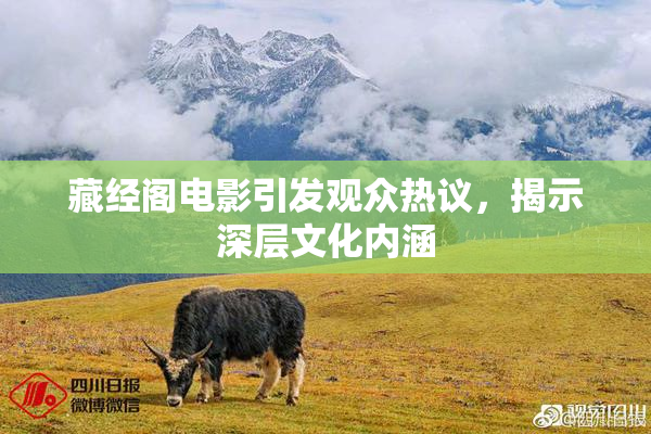 藏经阁电影引发观众热议，揭示深层文化内涵
