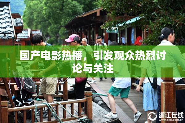 国产电影热播，引发观众热烈讨论与关注
