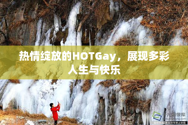 热情绽放的HOTGay，展现多彩人生与快乐