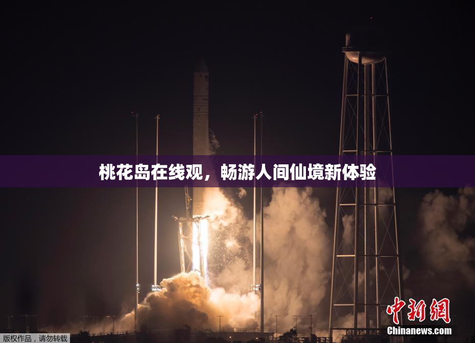 桃花岛在线观，畅游人间仙境新体验