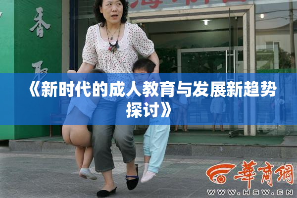 《新时代的成人教育与发展新趋势探讨》
