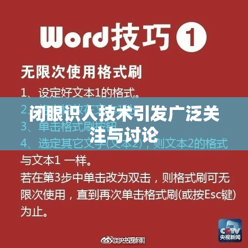 闭眼识人技术引发广泛关注与讨论