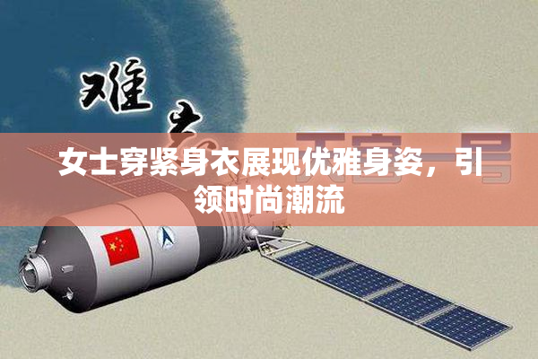 女士穿紧身衣展现优雅身姿，引领时尚潮流