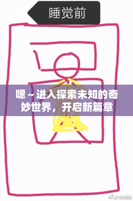 嗯～进入探索未知的奇妙世界，开启新篇章