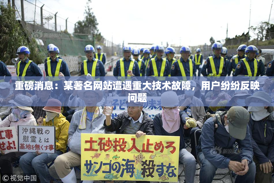 重磅消息：某著名网站遭遇重大技术故障，用户纷纷反映问题