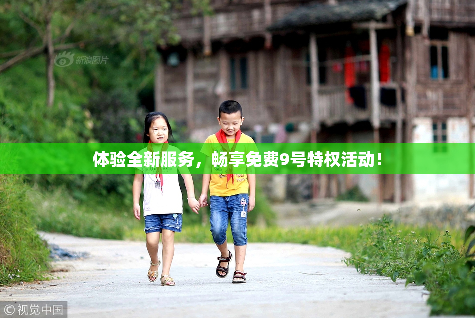 体验全新服务，畅享免费9号特权活动！