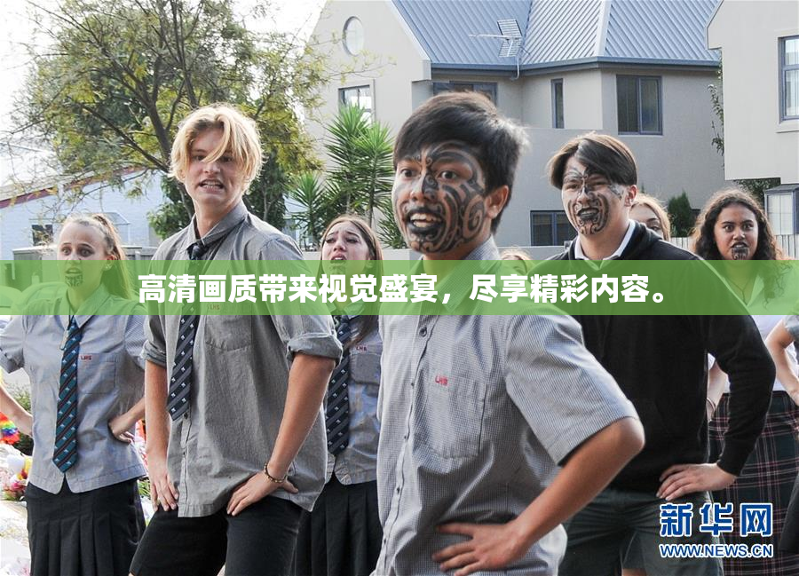 高清画质带来视觉盛宴，尽享精彩内容。