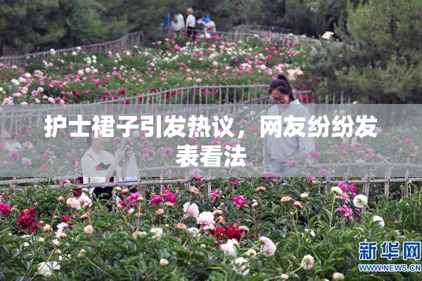 护士裙子引发热议，网友纷纷发表看法