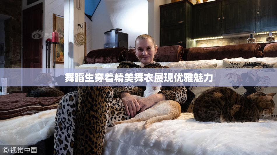 舞蹈生穿着精美舞衣展现优雅魅力