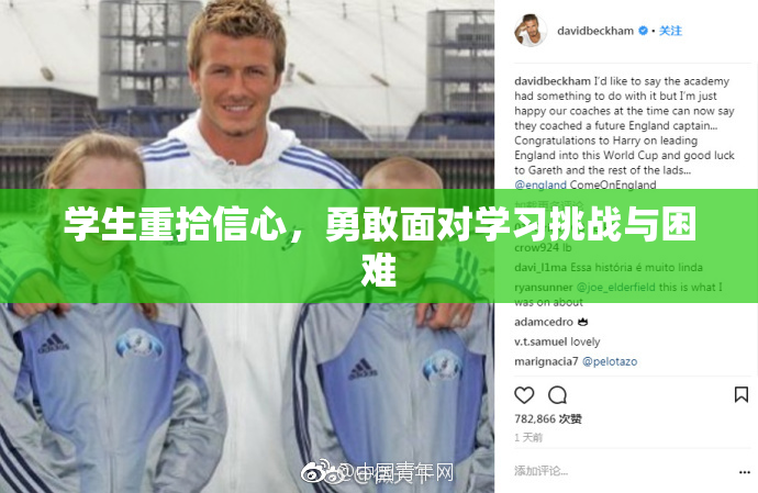 学生重拾信心，勇敢面对学习挑战与困难