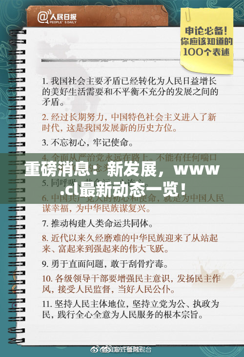 重磅消息：新发展，www.cl最新动态一览！