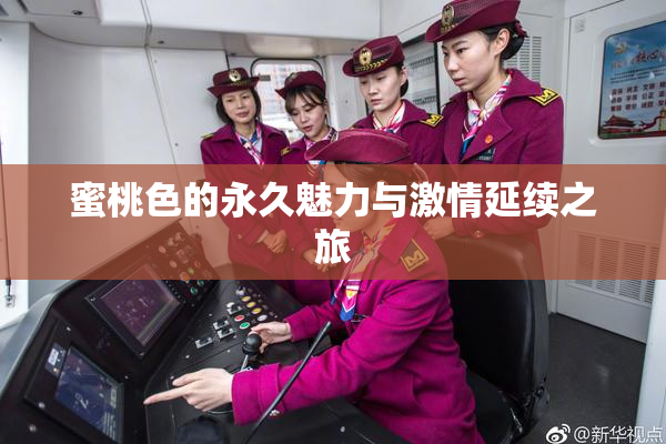 蜜桃色的永久魅力与激情延续之旅