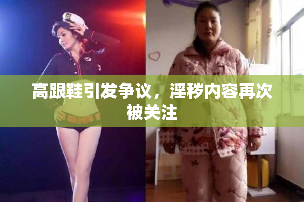 高跟鞋引发争议，淫秽内容再次被关注