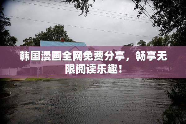 韩国漫画全网免费分享，畅享无限阅读乐趣！