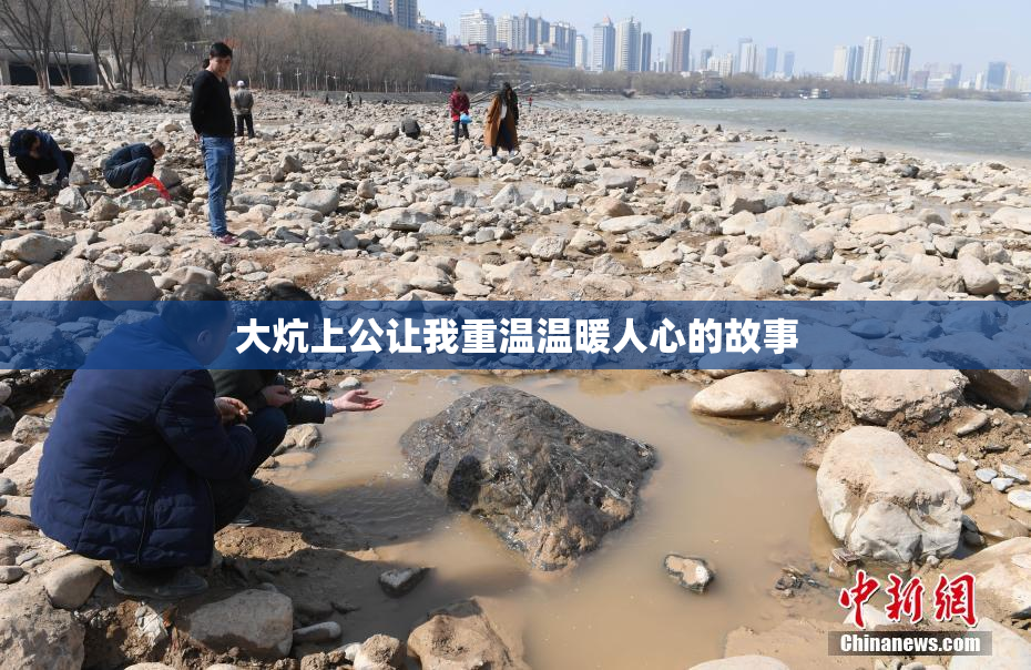 大炕上公让我重温温暖人心的故事