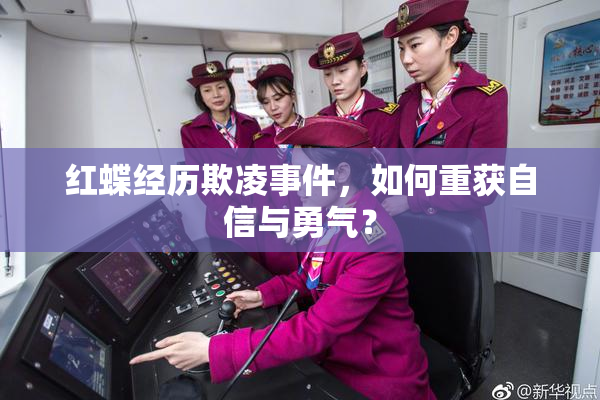 红蝶经历欺凌事件，如何重获自信与勇气？