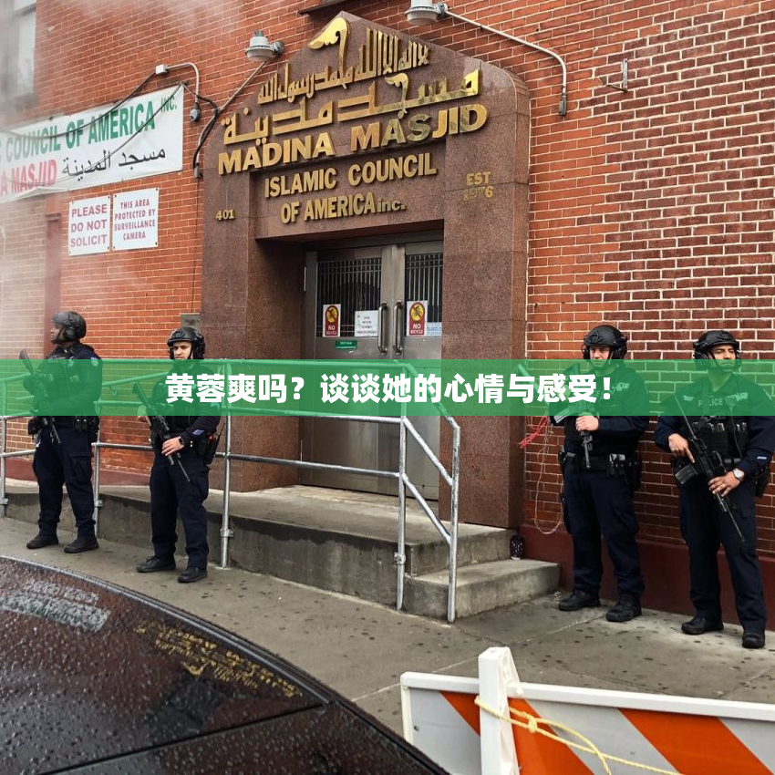 黄蓉爽吗？谈谈她的心情与感受！